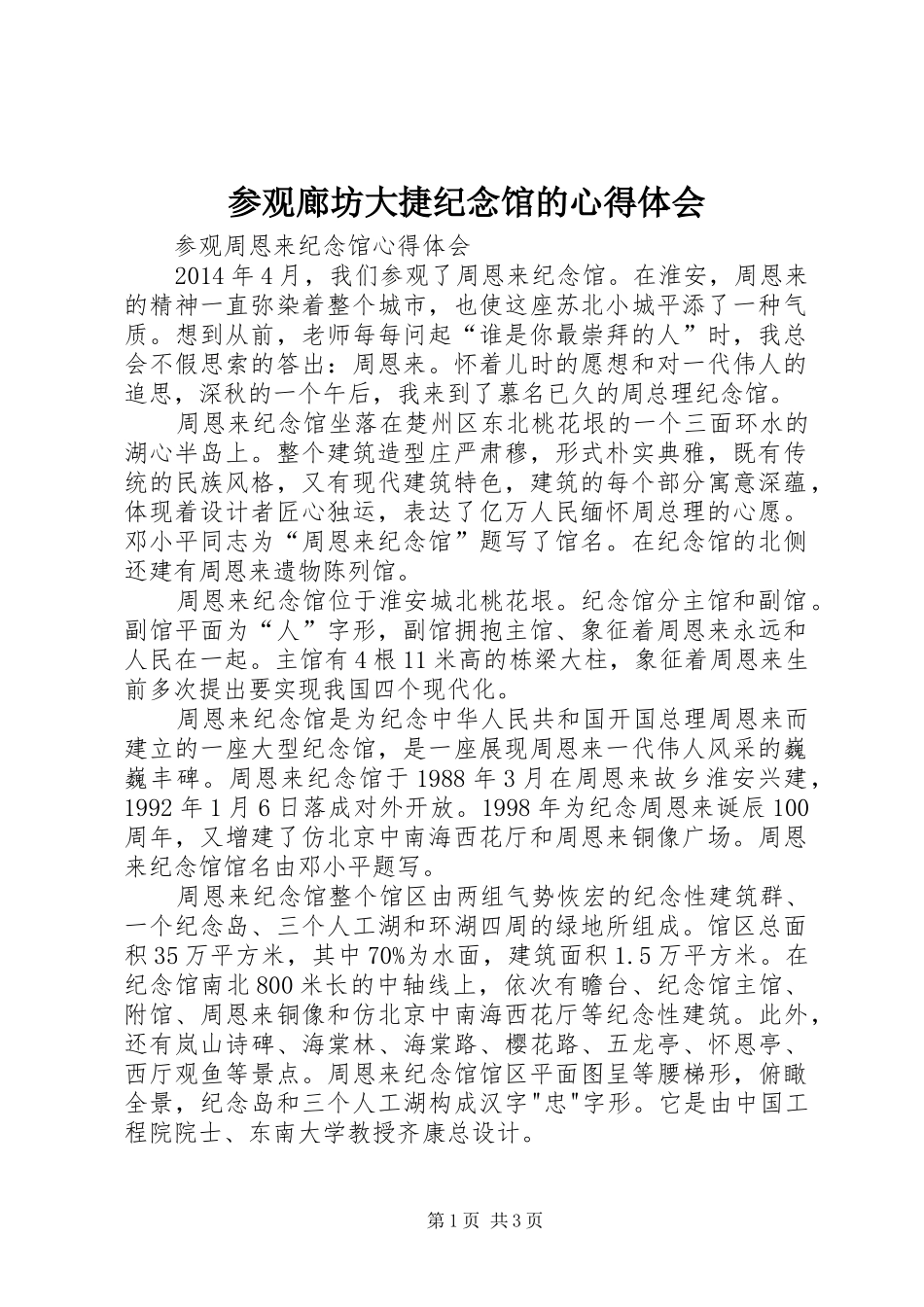 参观廊坊大捷纪念馆的心得体会_第1页
