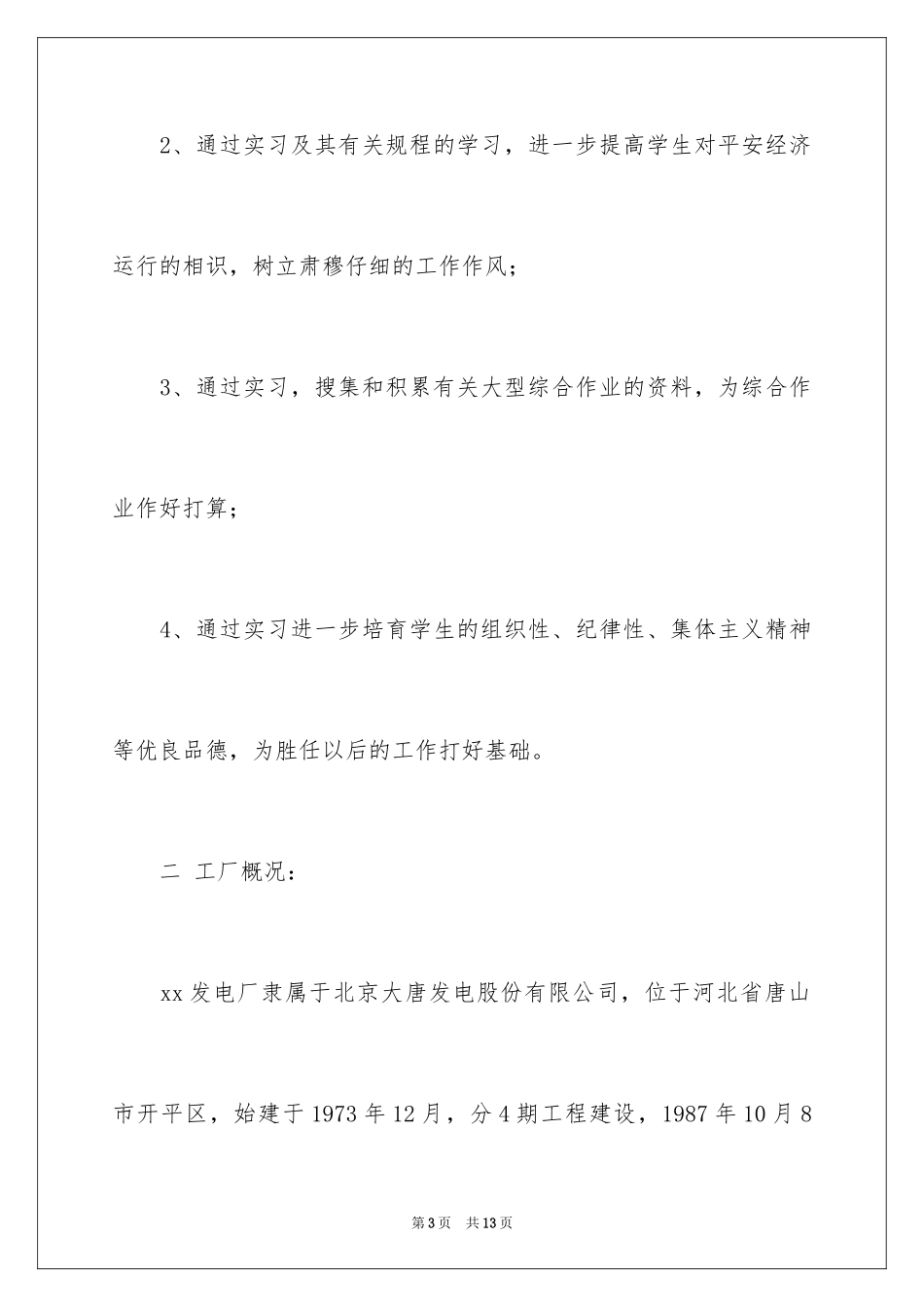 2024发电厂实习报告_8_第3页