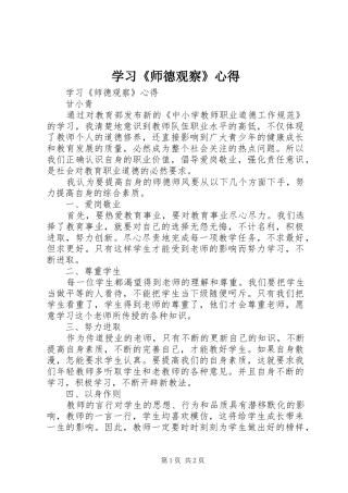 学习《师德观察》心得