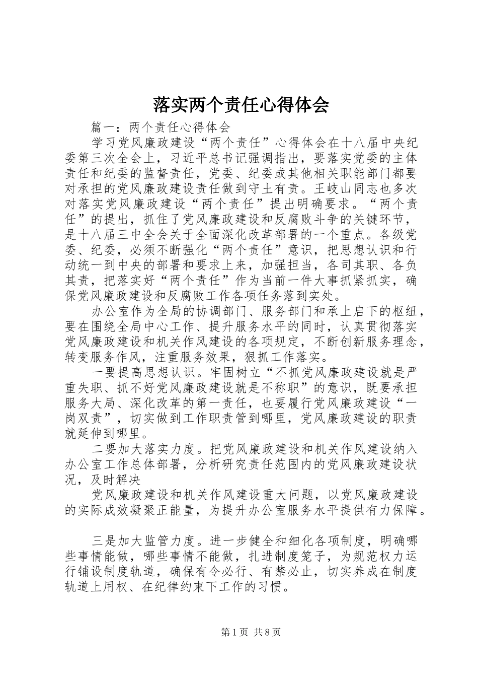 落实两个责任心得体会_第1页