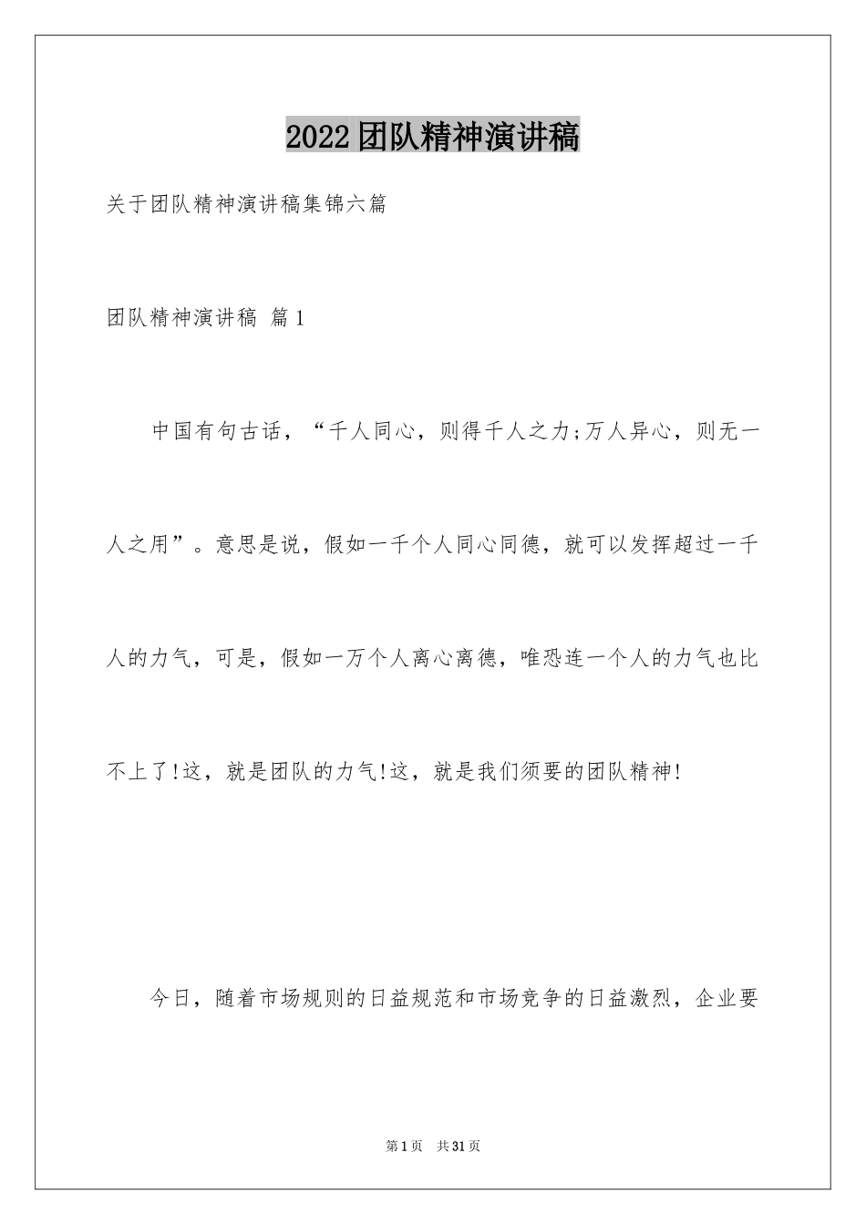 2024团队精神演讲稿_155_第1页