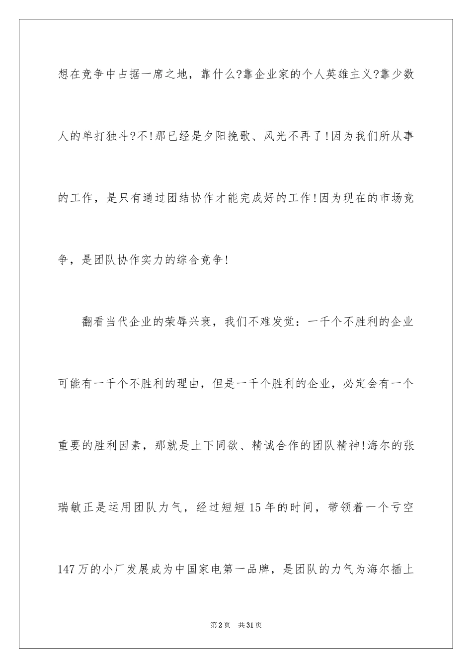 2024团队精神演讲稿_155_第2页