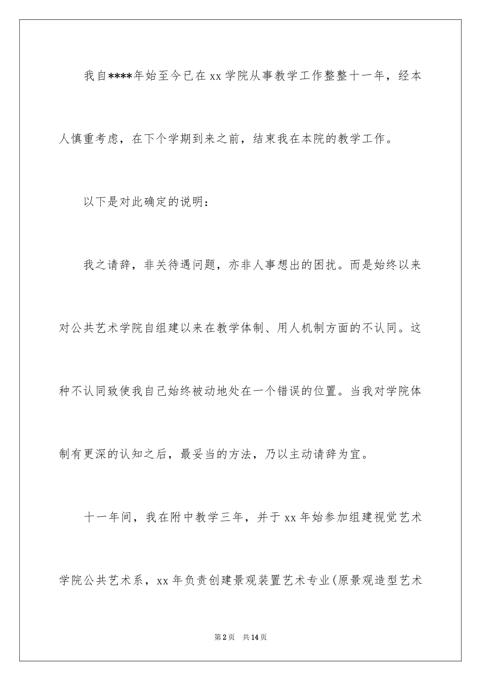 2024在编教师的辞职报告_第2页