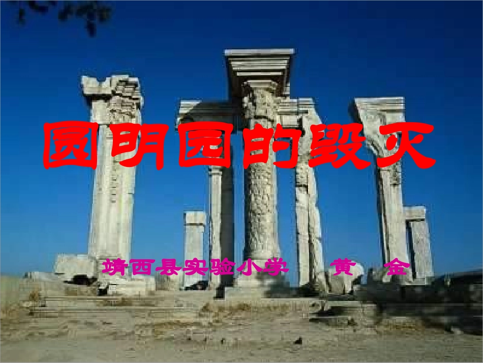 《圆明园的毁灭》课件 (2)_第1页