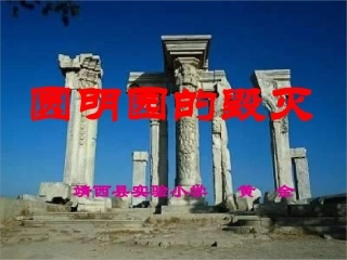 《圆明园的毁灭》课件 (2)