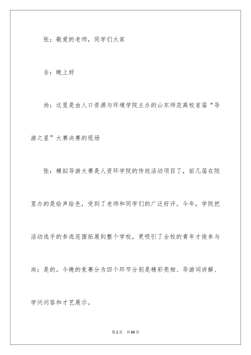 2024大赛主持词开场白_11_第2页