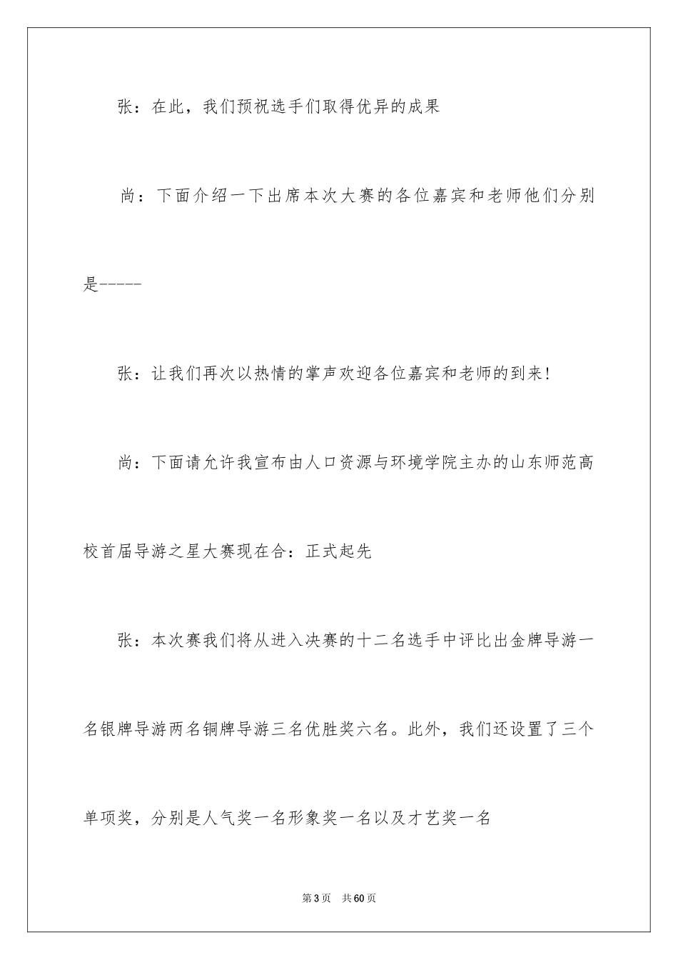 2024大赛主持词开场白_11_第3页