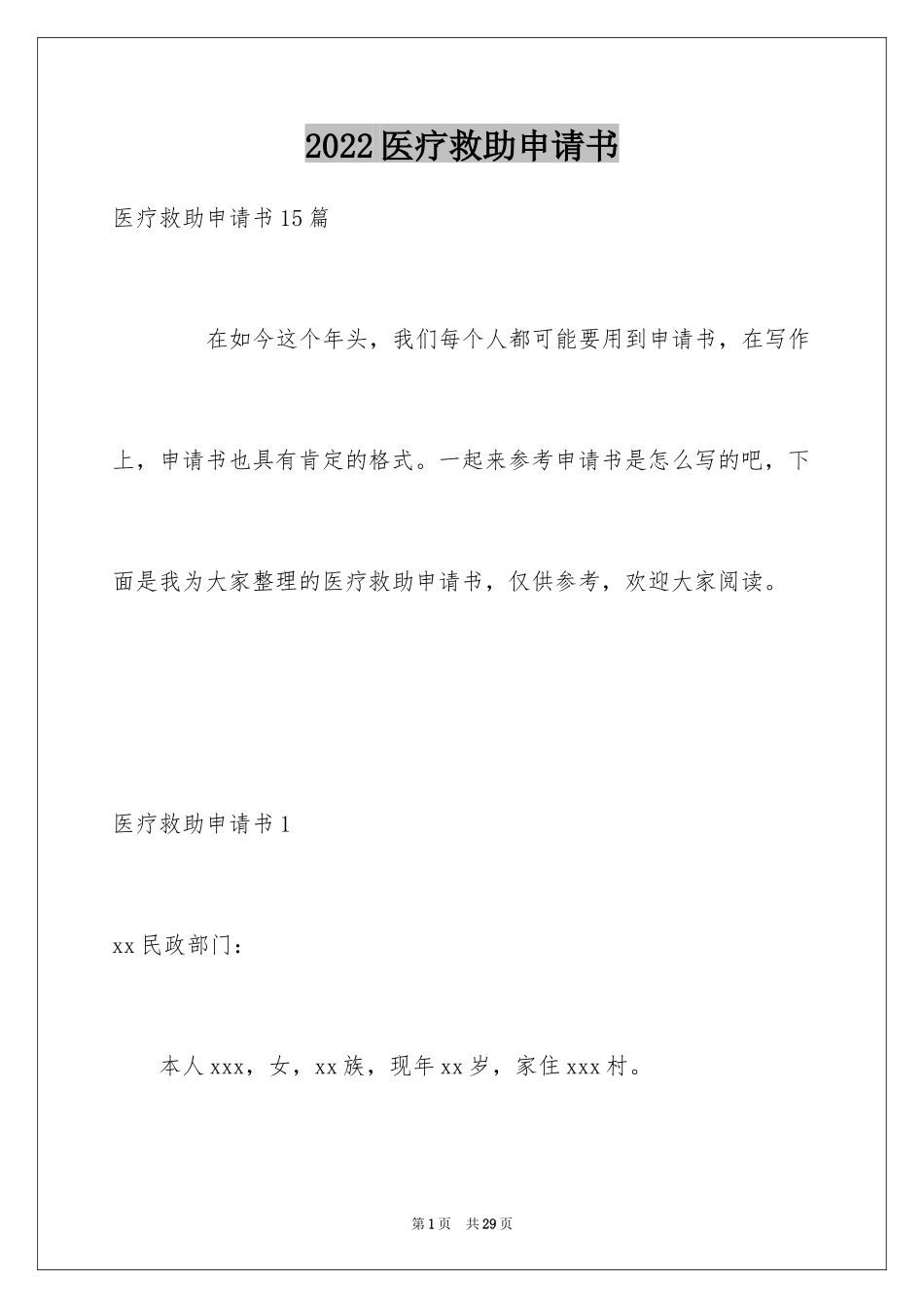 2024医疗救助申请书_10_第1页