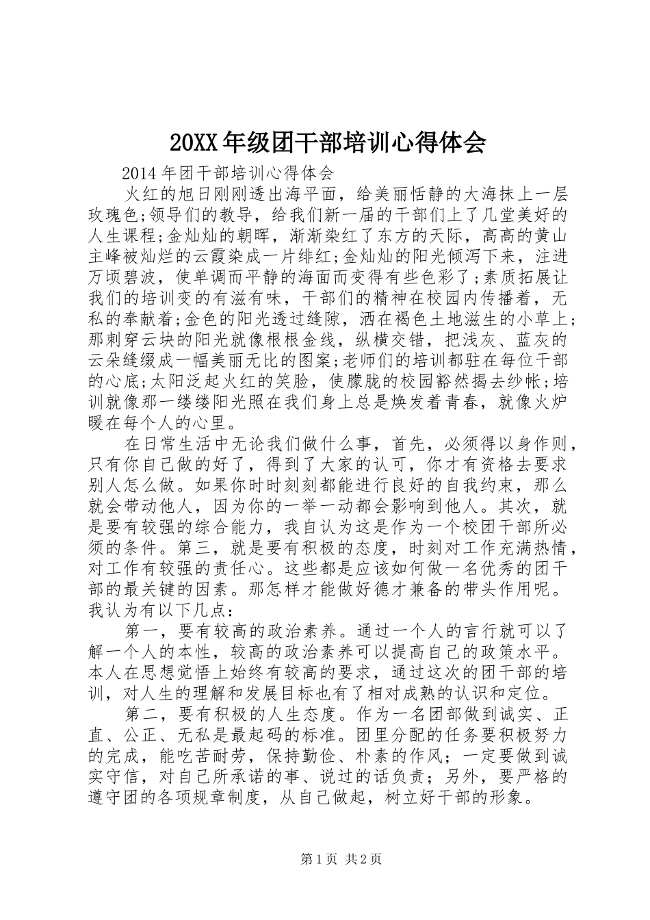 20XX年级团干部培训心得体会_第1页