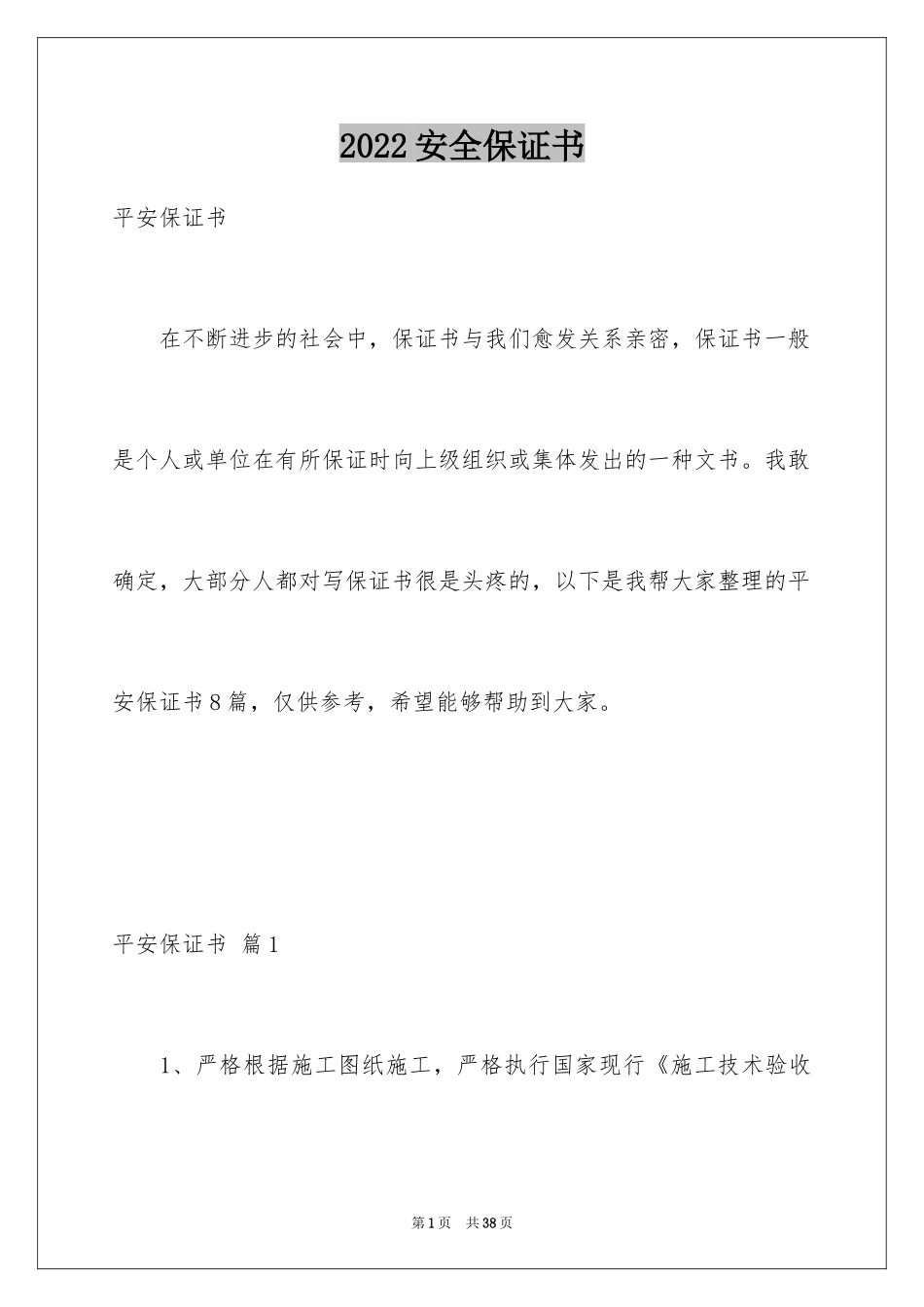 2024安全保证书_17_第1页