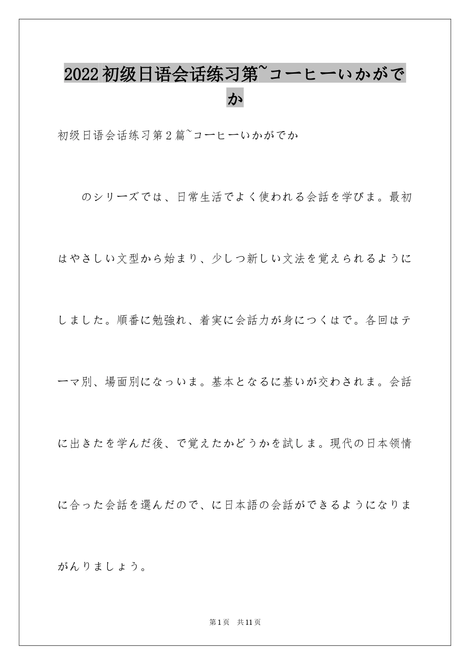 2024初级日语会话练习第~コーヒーいかがでか_第1页