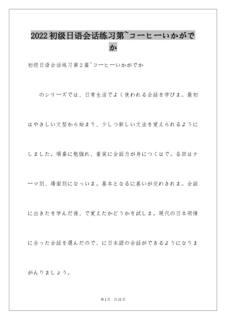 2024初级日语会话练习第~コーヒーいかがでか