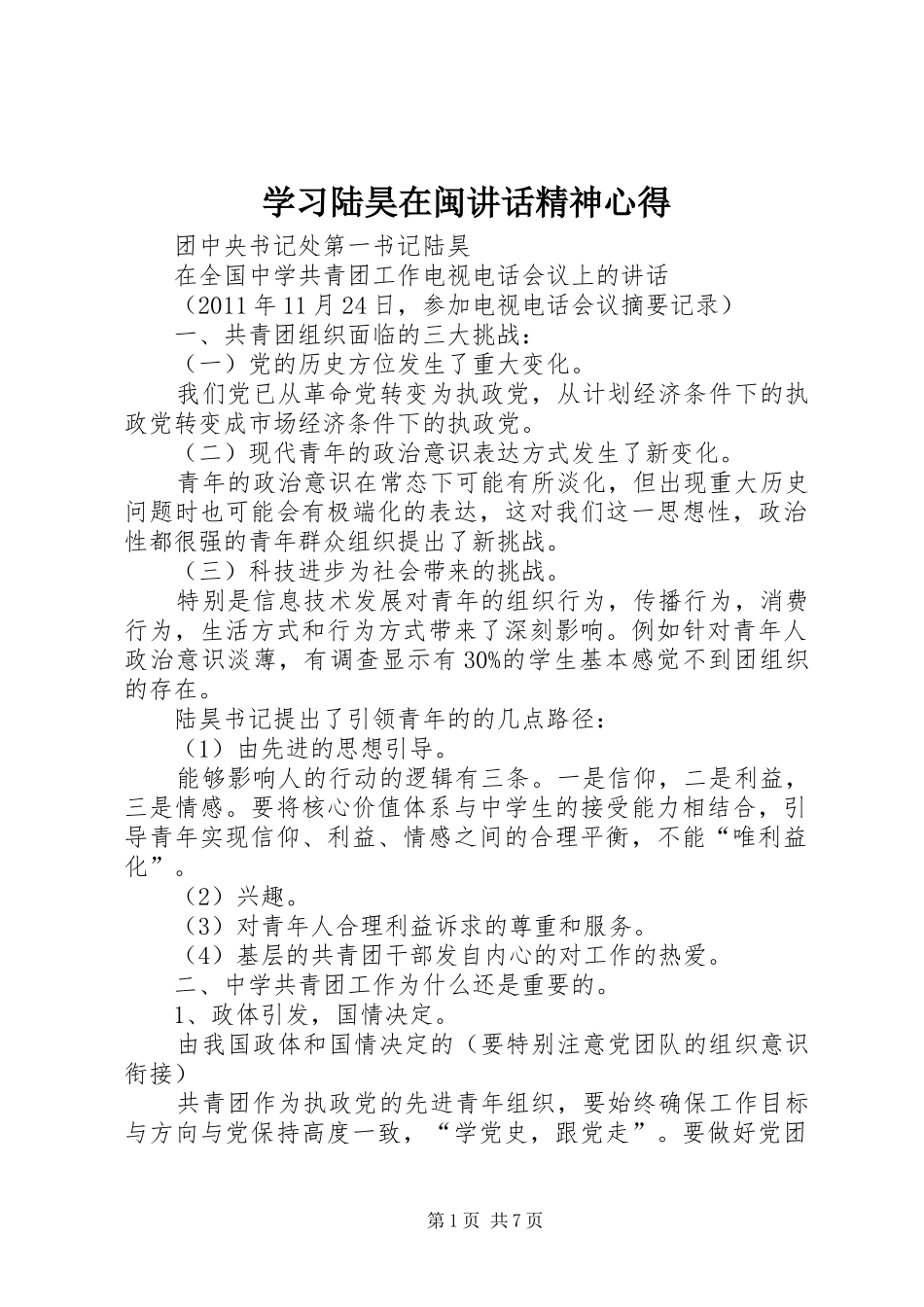 学习陆昊在闽讲话精神心得_第1页