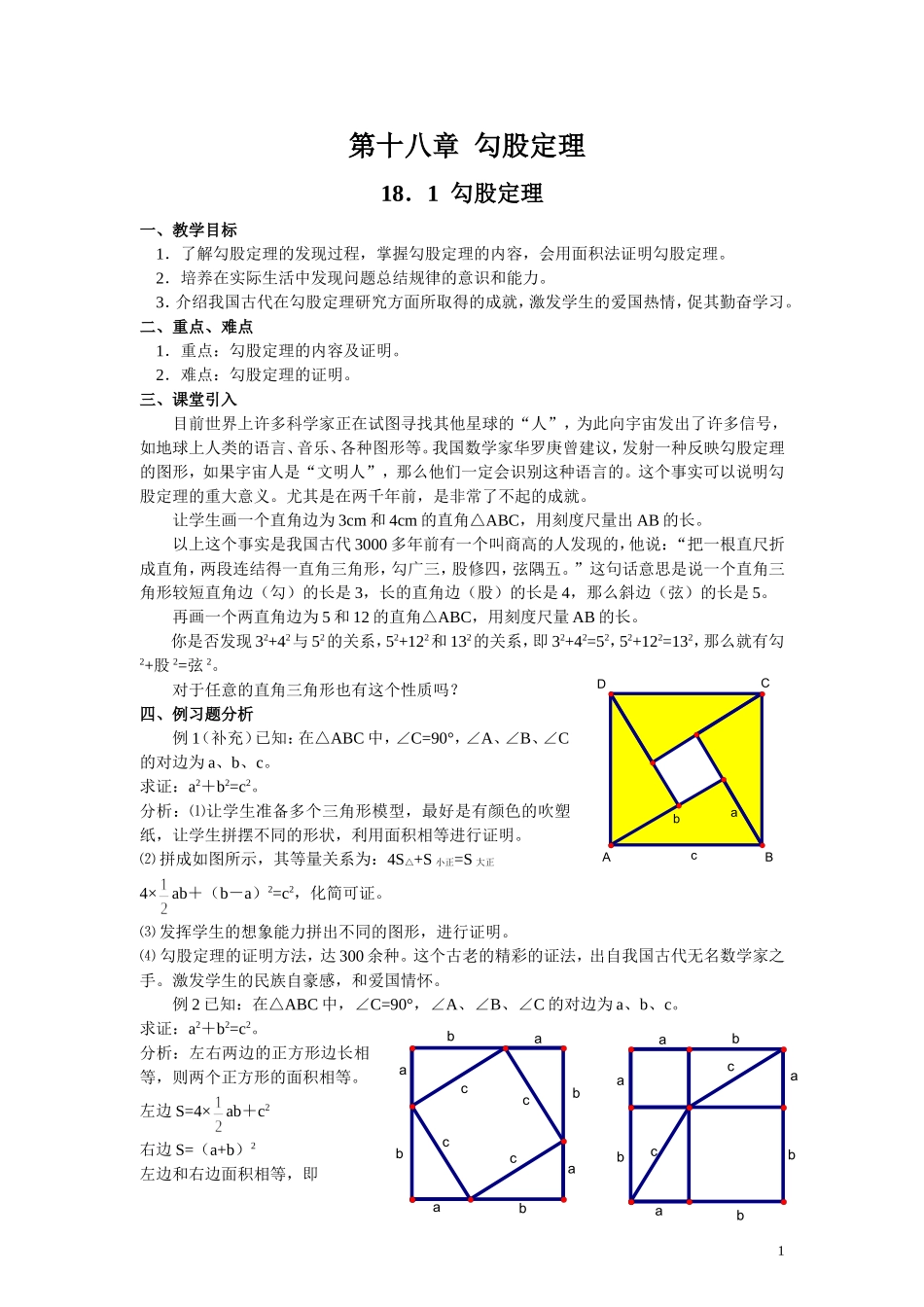 新人教版_八年级下数学教案_第十八章__勾股定理_第1页