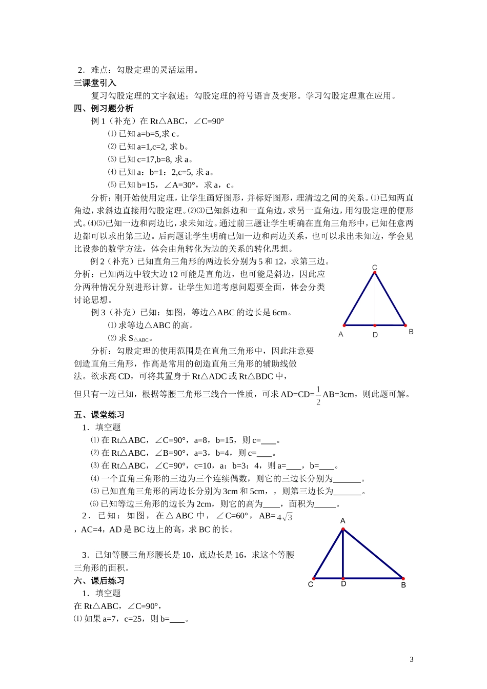 新人教版_八年级下数学教案_第十八章__勾股定理_第3页