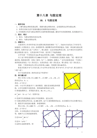 新人教版_八年级下数学教案_第十八章__勾股定理