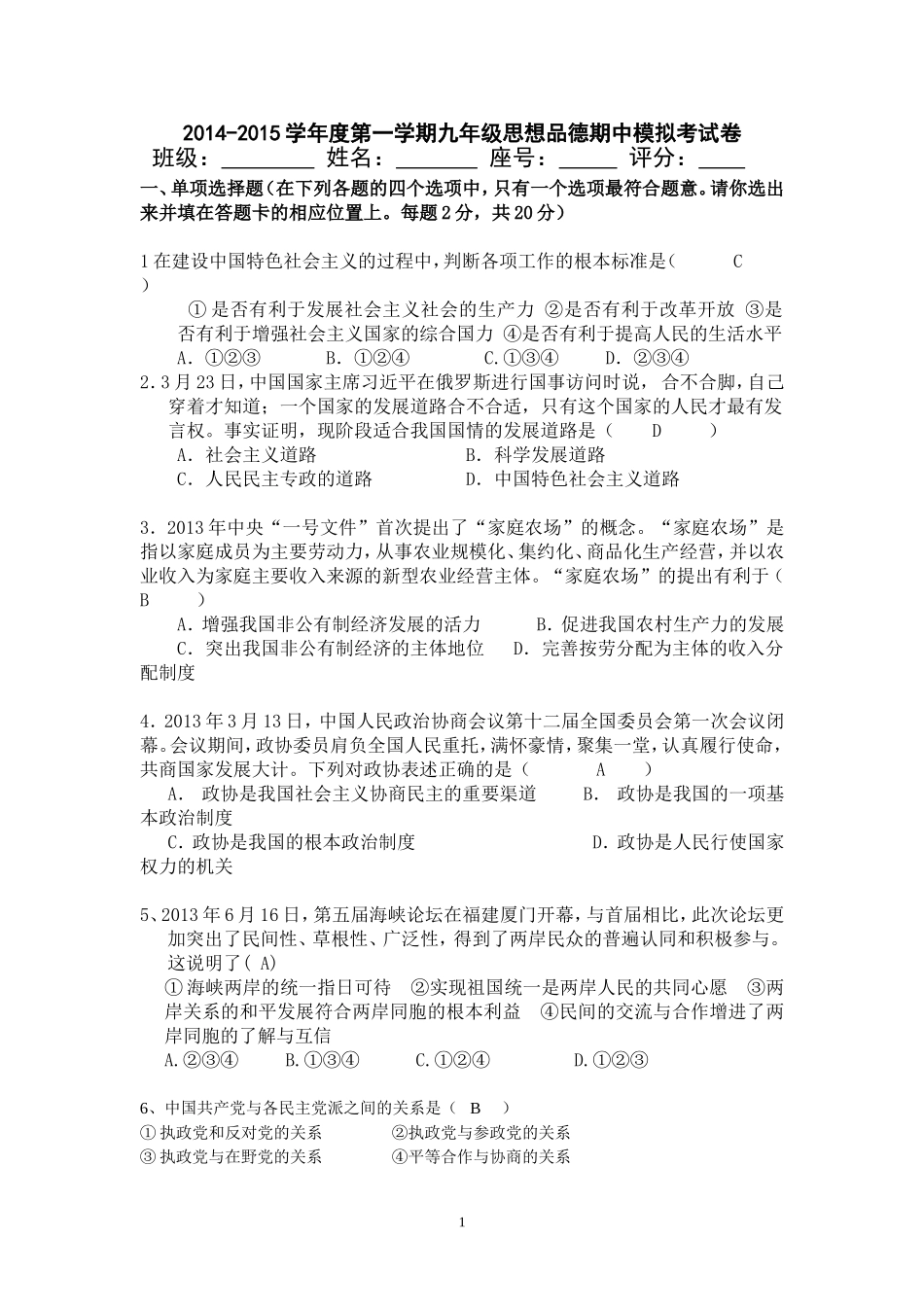 2014-2015学年度九年级思想品德期中考试卷及答案(修改）(2)_第1页