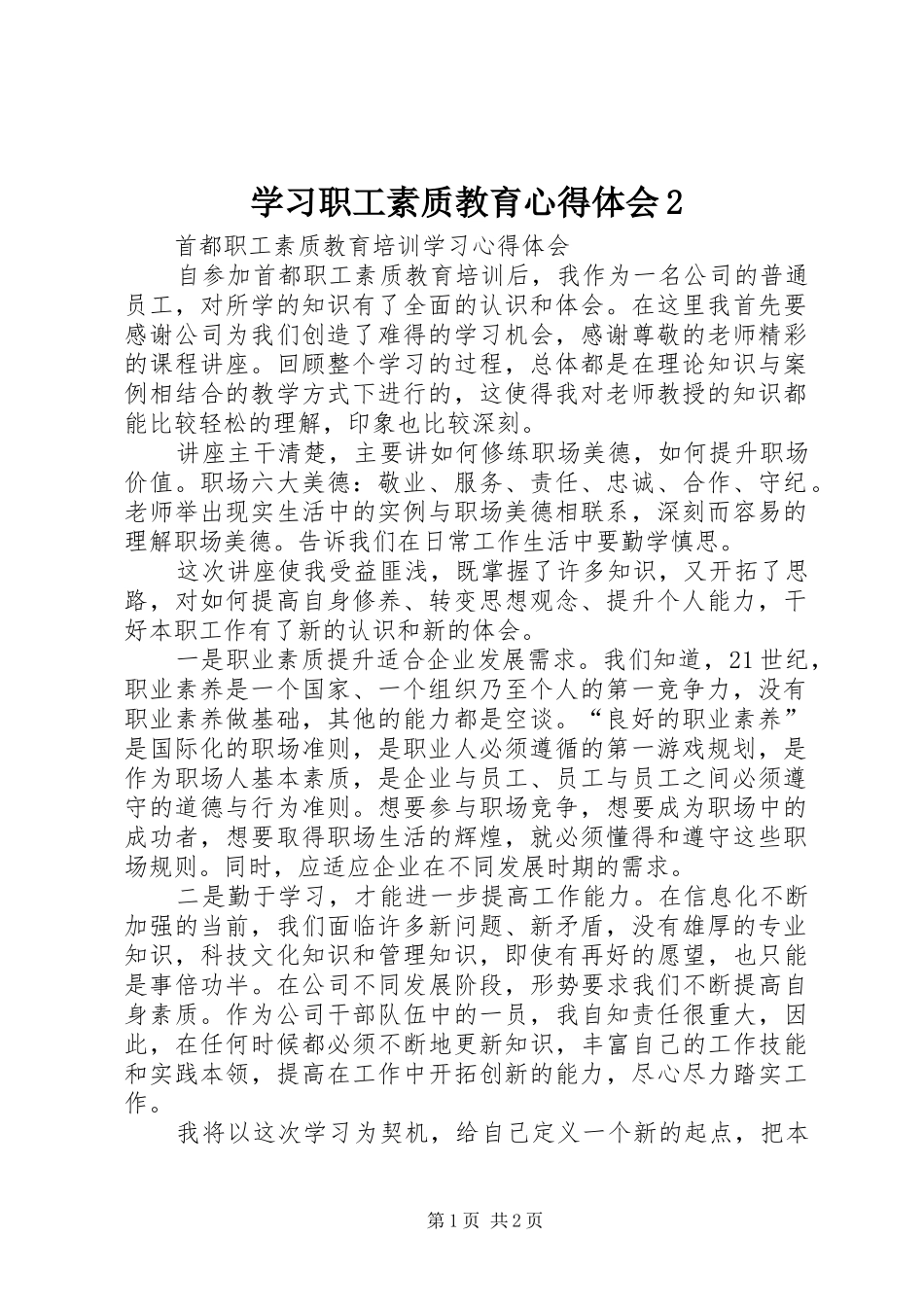 学习职工素质教育心得体会2 (2)_第1页