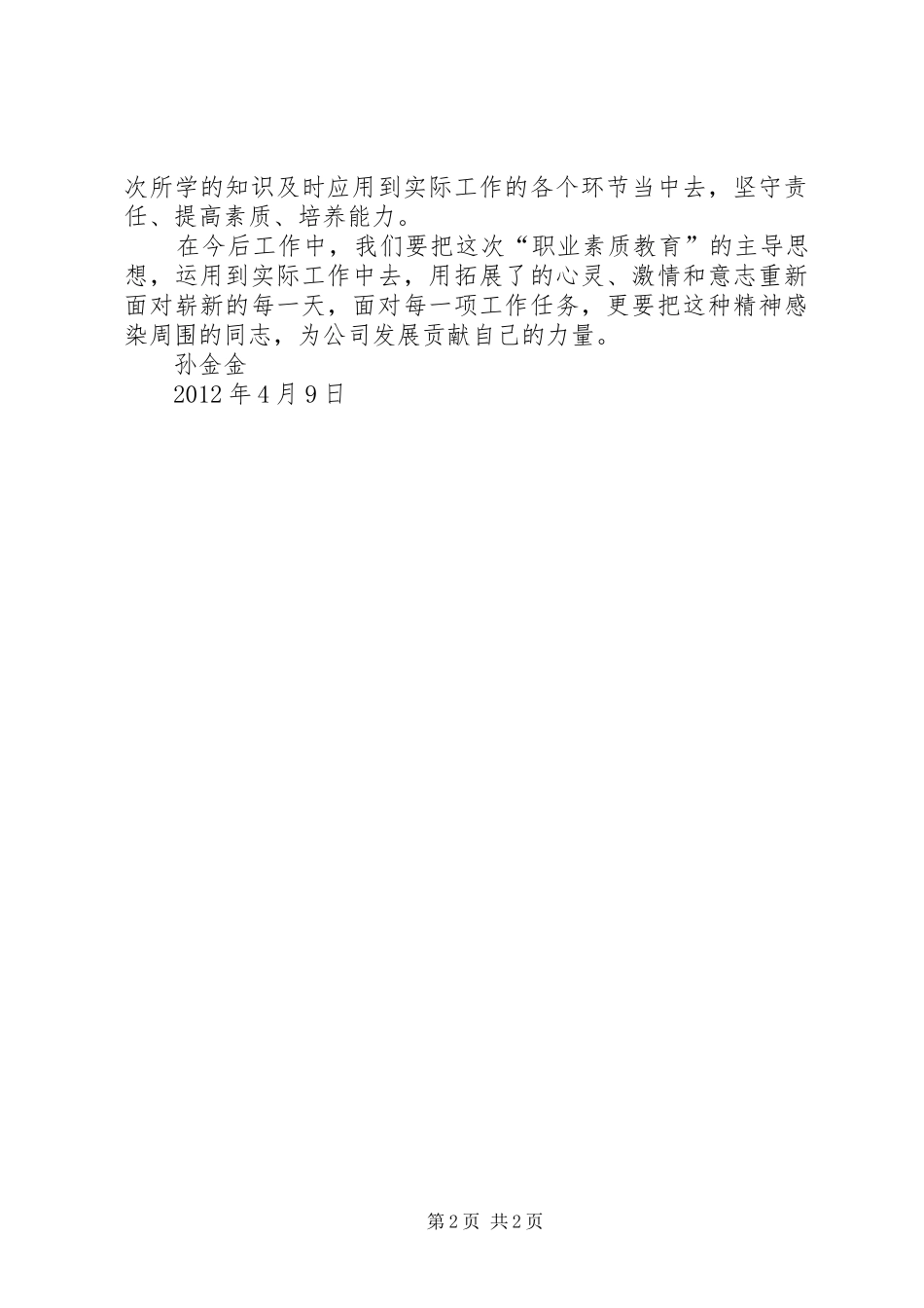 学习职工素质教育心得体会2 (2)_第2页