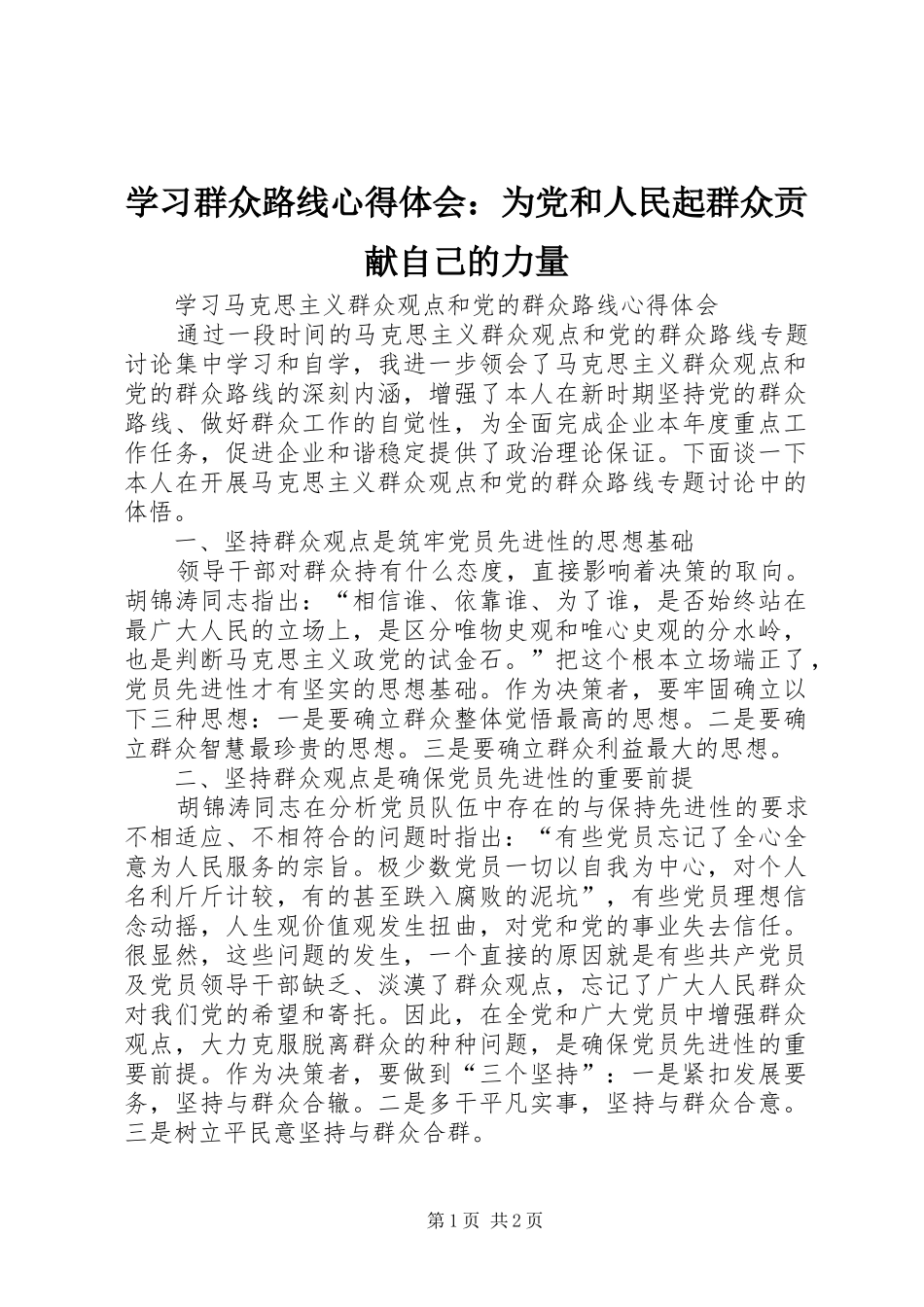 学习群众路线心得体会：为党和人民起群众贡献自己的力量_2_第1页