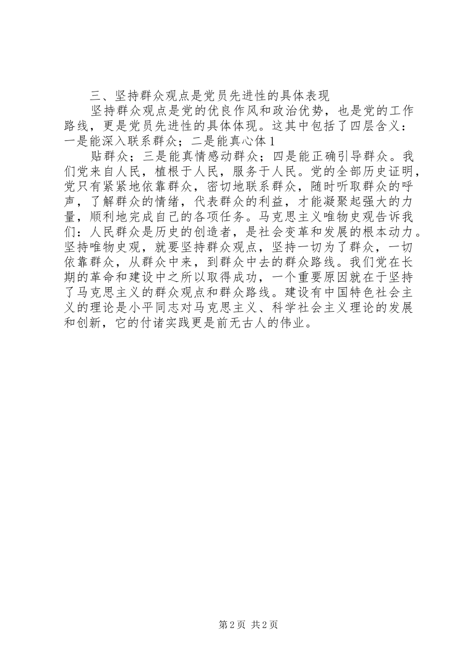 学习群众路线心得体会：为党和人民起群众贡献自己的力量_2_第2页