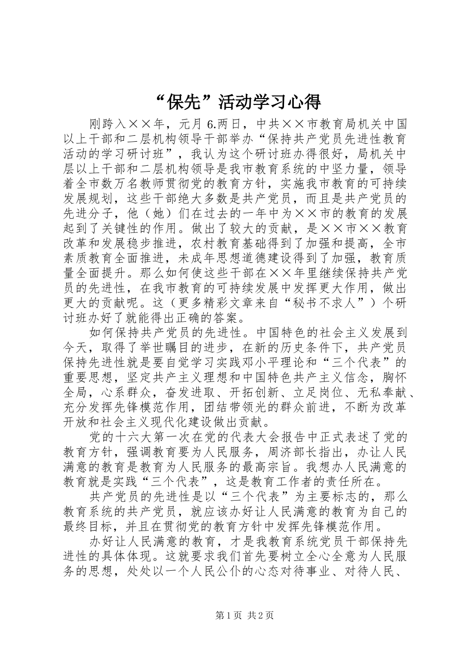 “保先”活动学习心得_第1页
