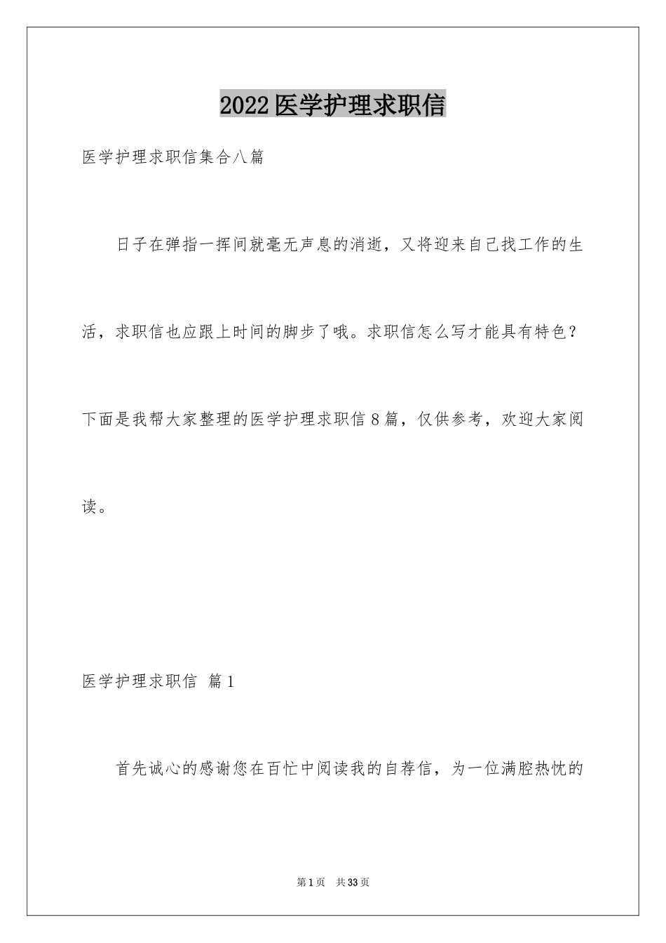 2024医学护理求职信_28_第1页