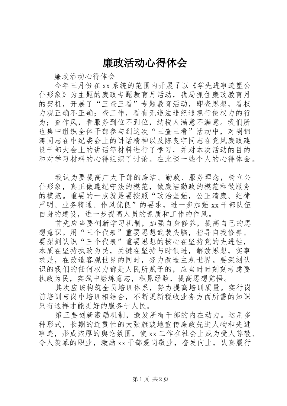 廉政活动心得体会_第1页