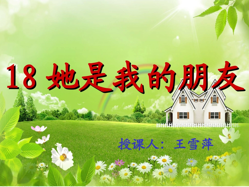 人教新课标三年级语文下册《她是我的朋友》PPT课件_第1页