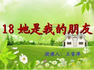人教新课标三年级语文下册《她是我的朋友》PPT课件