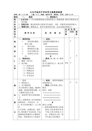 胡国安09学年第一学期体育公开课教案