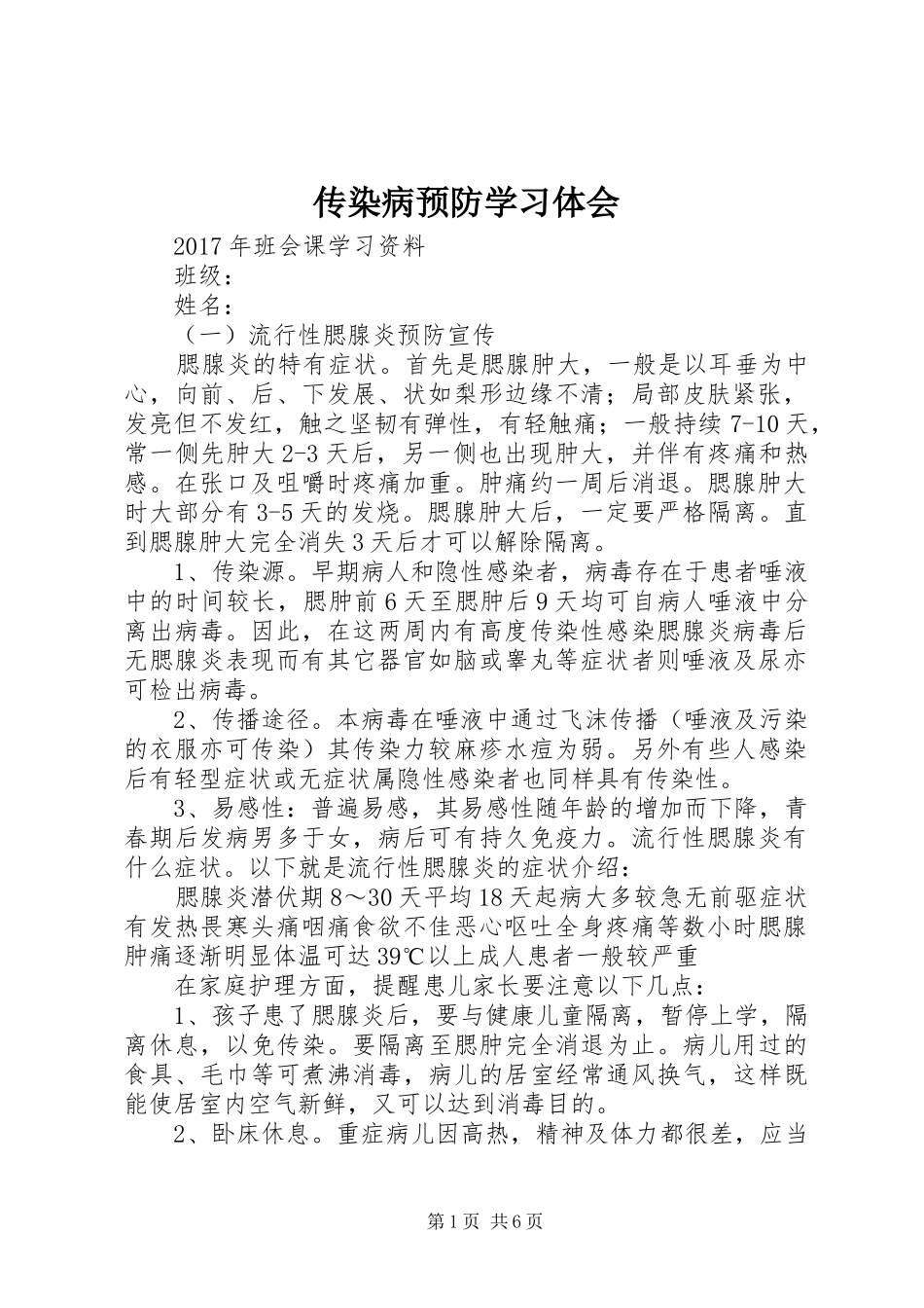 传染病预防学习体会_第1页