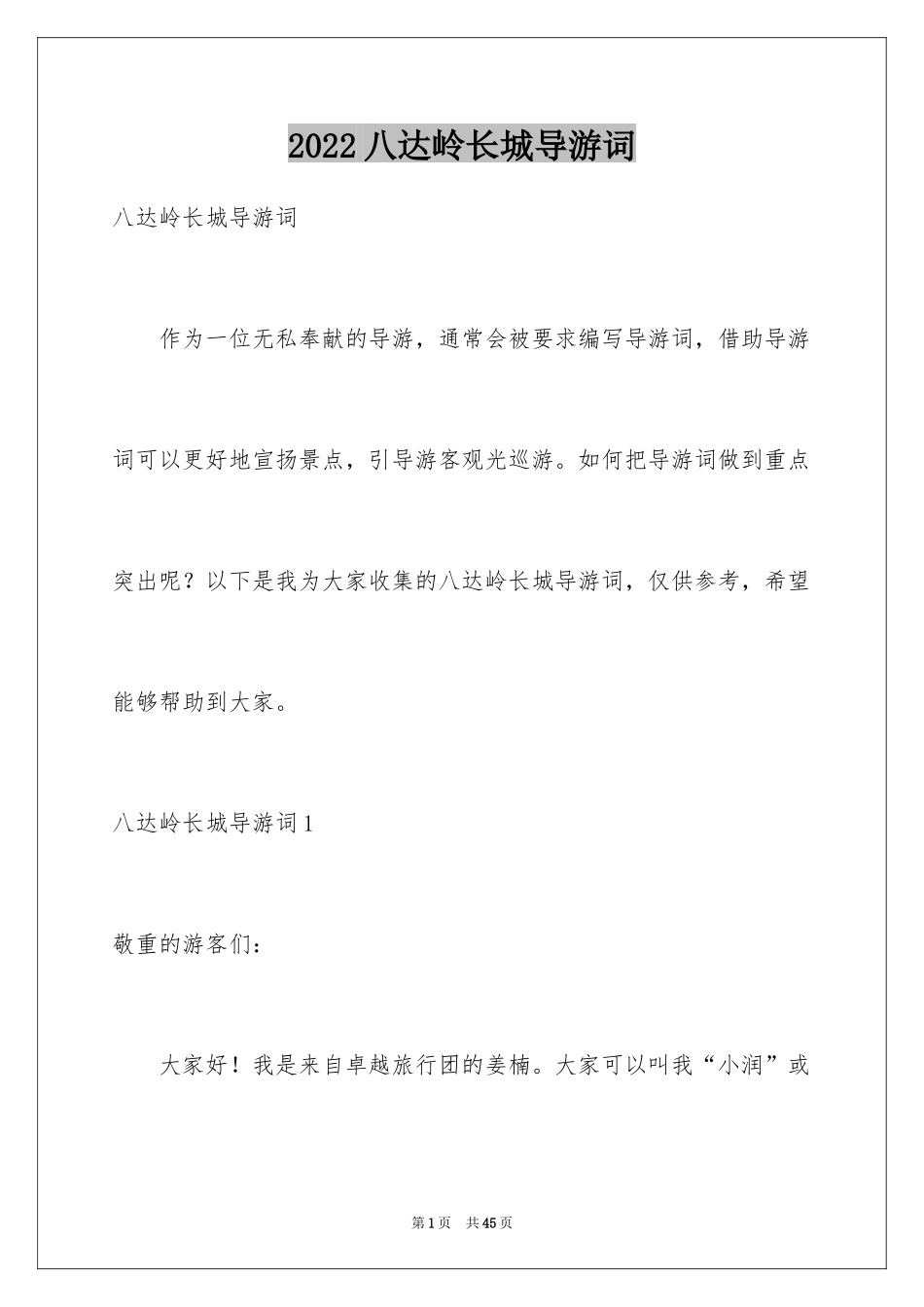 2024八达岭长城导游词_18_第1页