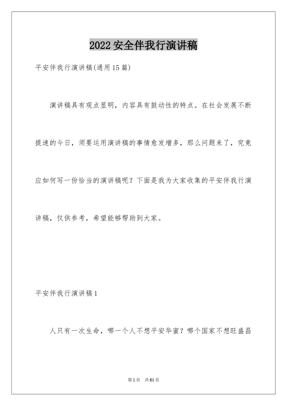 2024安全伴我行演讲稿_16_第1页
