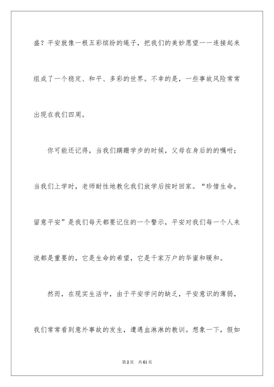 2024安全伴我行演讲稿_16_第2页