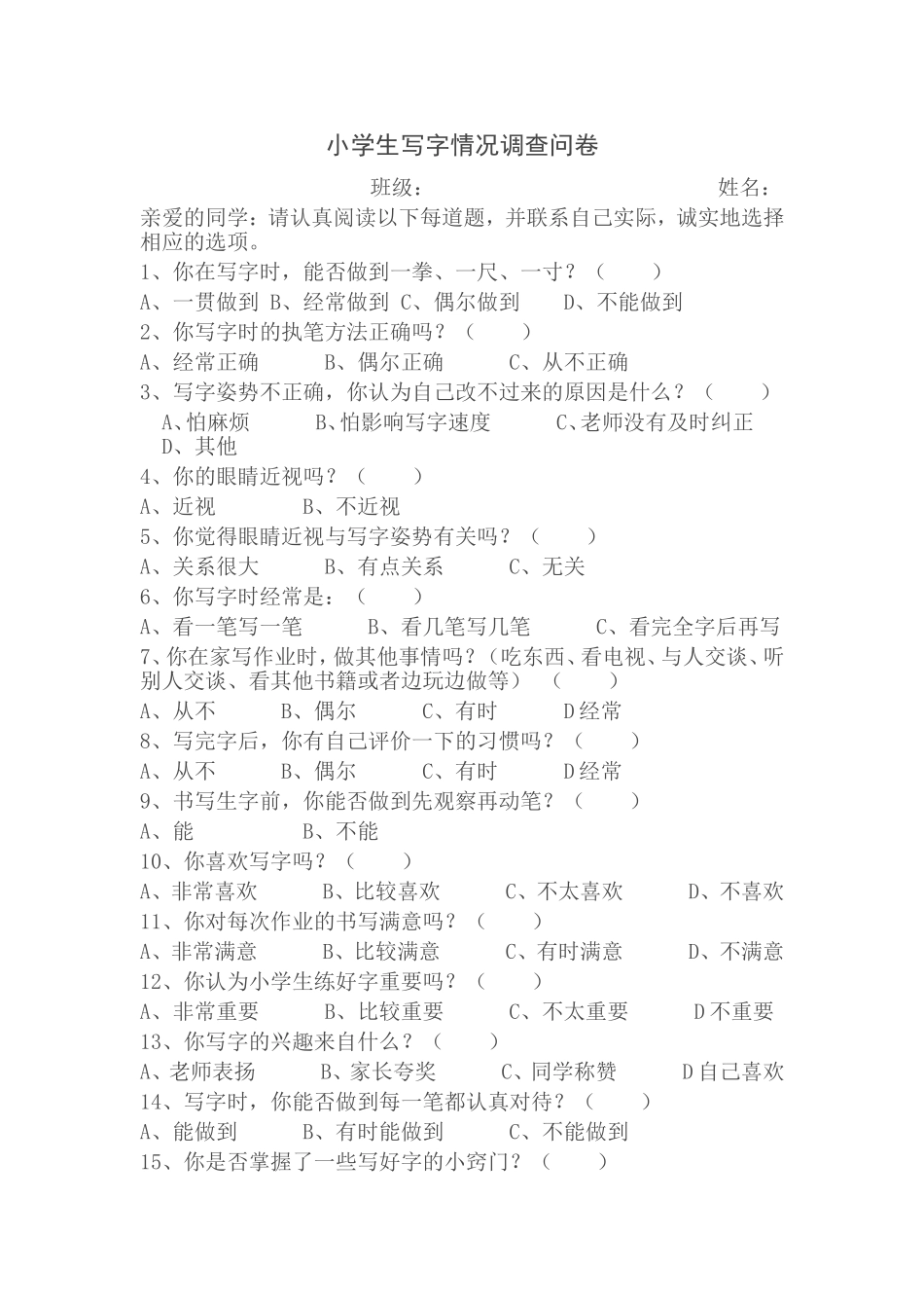 小学生写字调查问卷_第1页