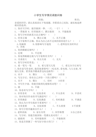 小学生写字调查问卷