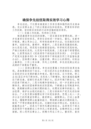 确保争先创优取得实效学习心得
