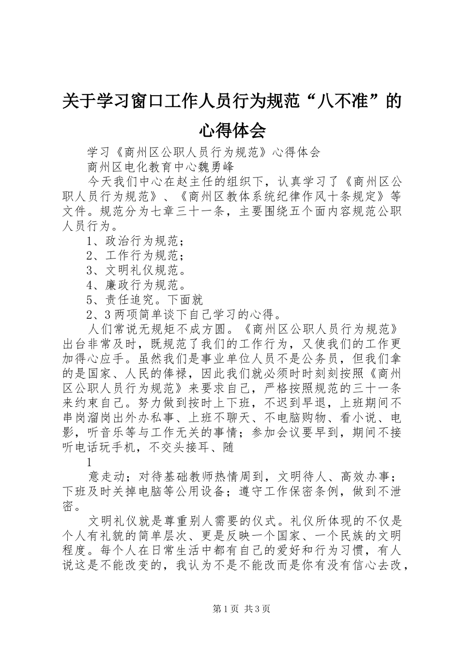 关于学习窗口工作人员行为规范“八不准”的心得体会_第1页