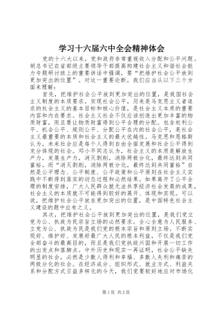 学习十六届六中全会精神体会
