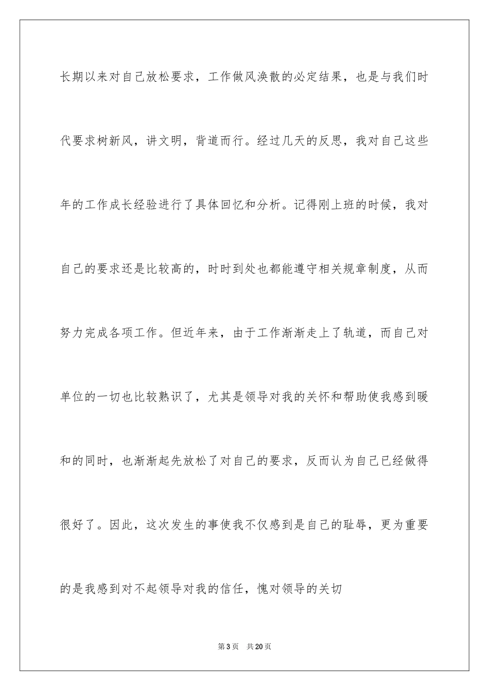 2024失职检讨书_46_第3页