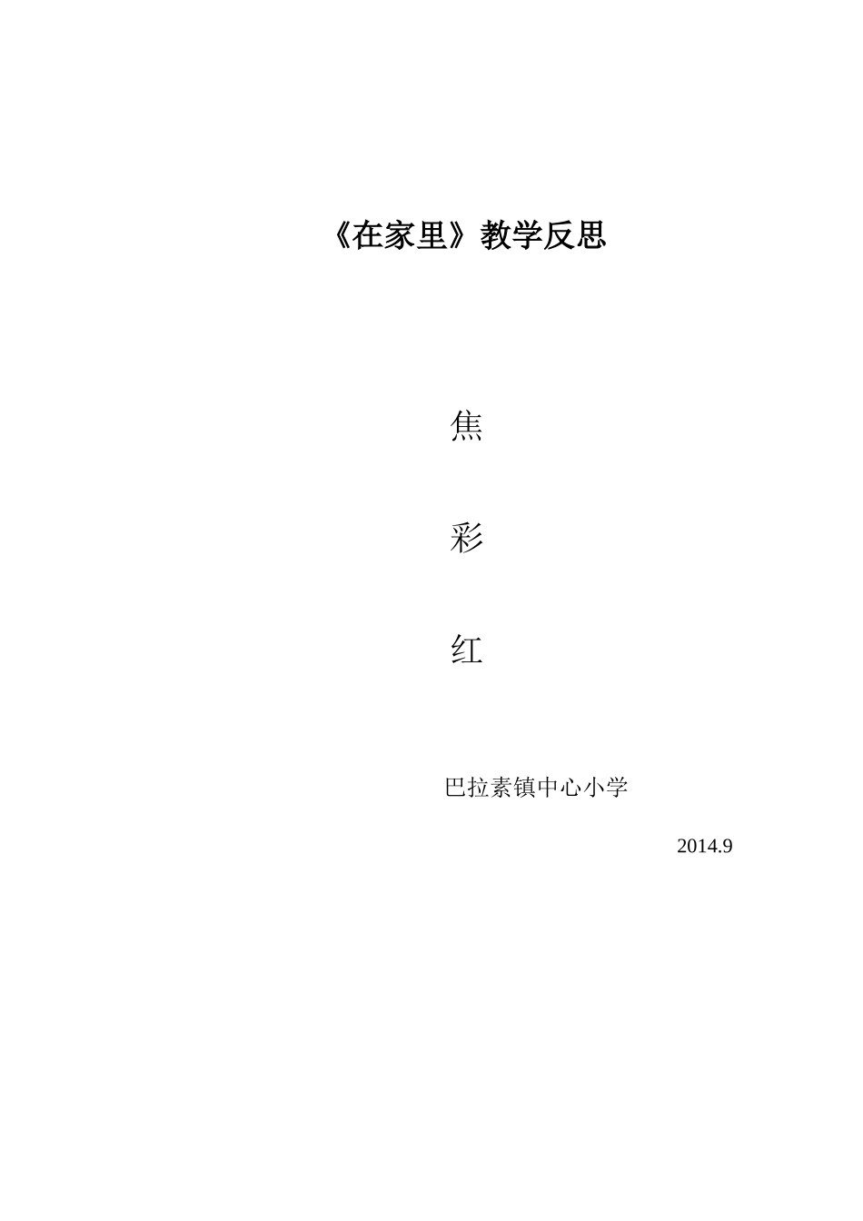 在家里教学反思_第2页