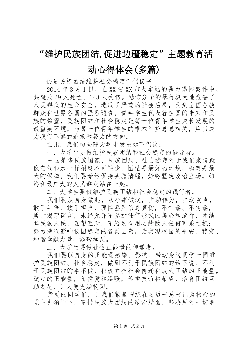 “维护民族团结,促进边疆稳定”主题教育活动心得体会(多篇)_第1页