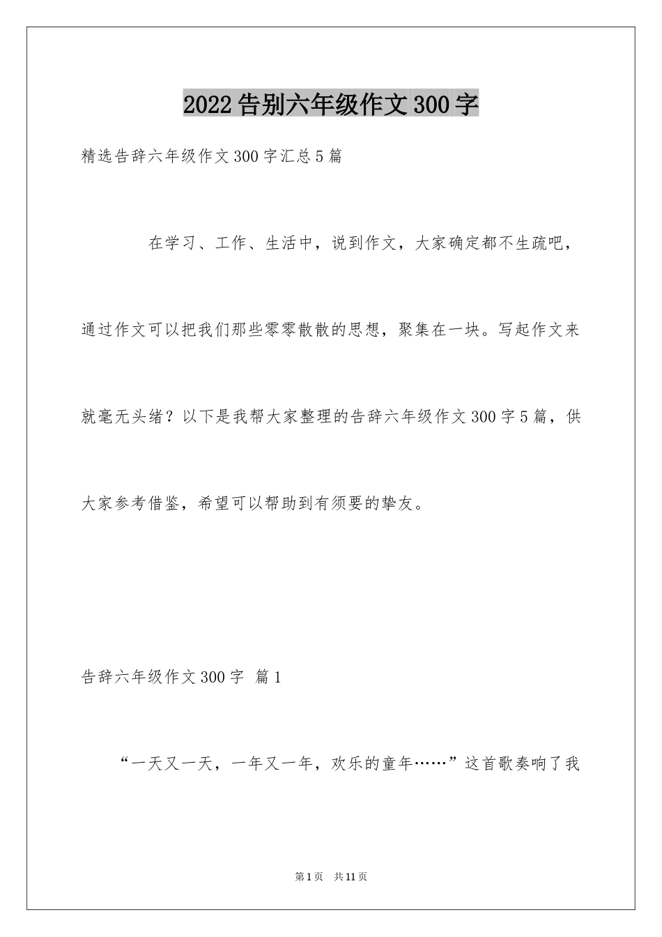 2024告别六年级作文300字_第1页