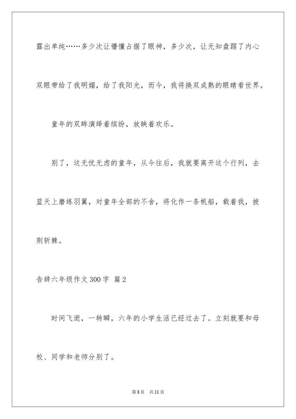 2024告别六年级作文300字_第3页
