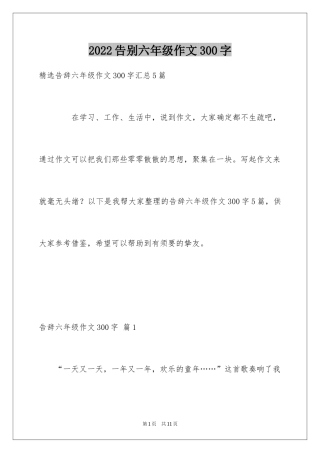 2024告别六年级作文300字