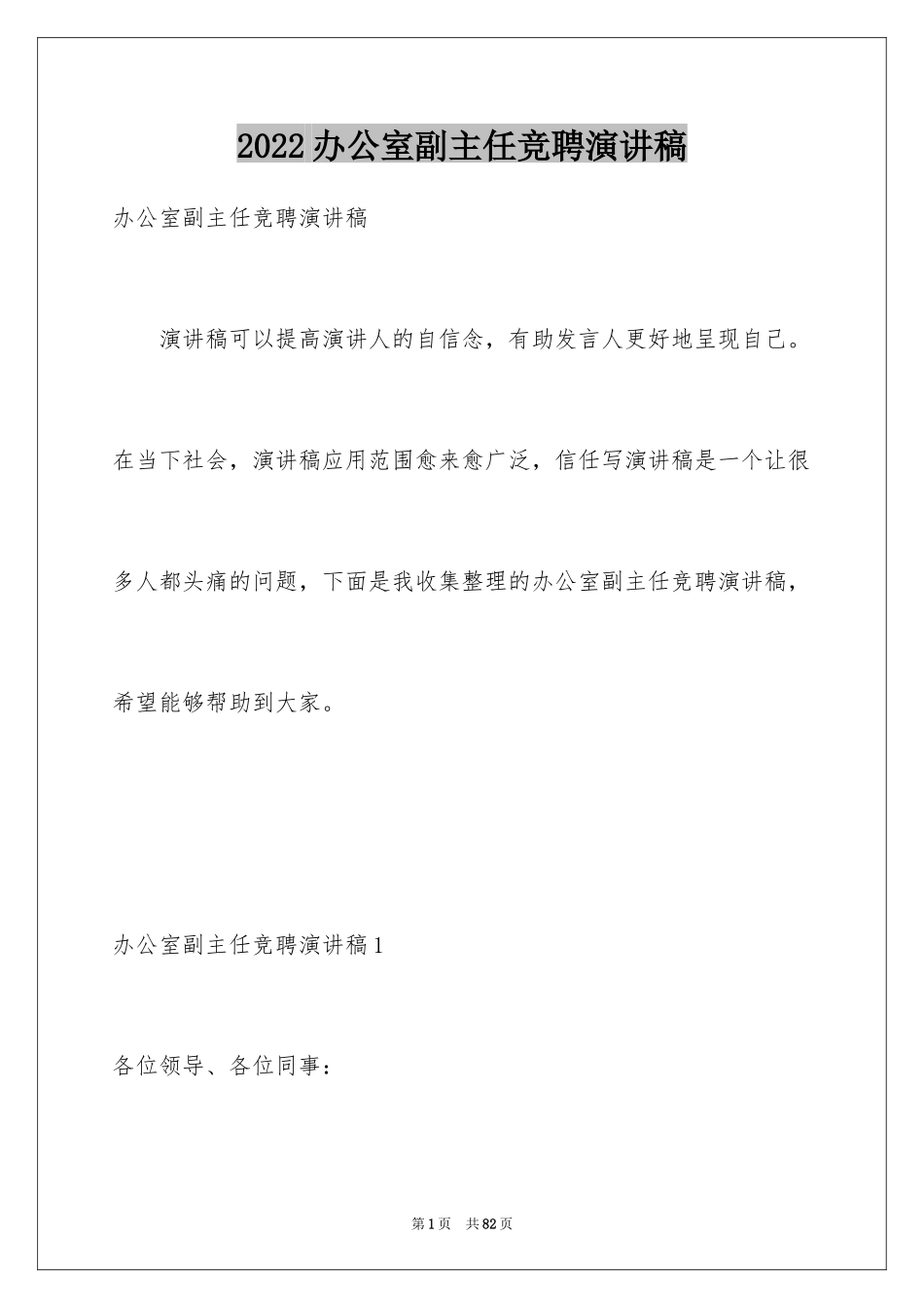 2024办公室副主任竞聘演讲稿_8_第1页