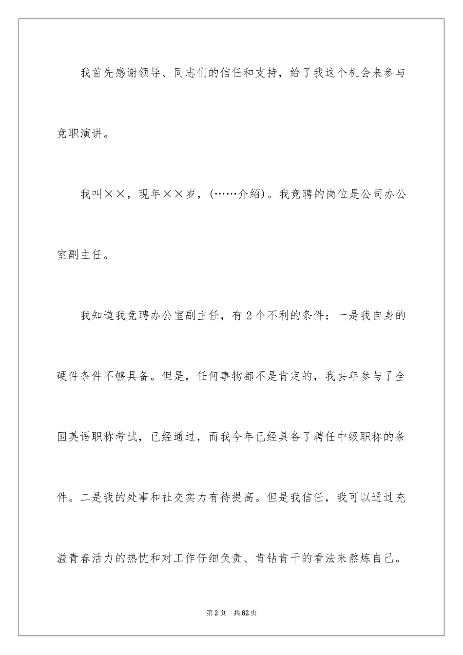 2024办公室副主任竞聘演讲稿_8_第2页
