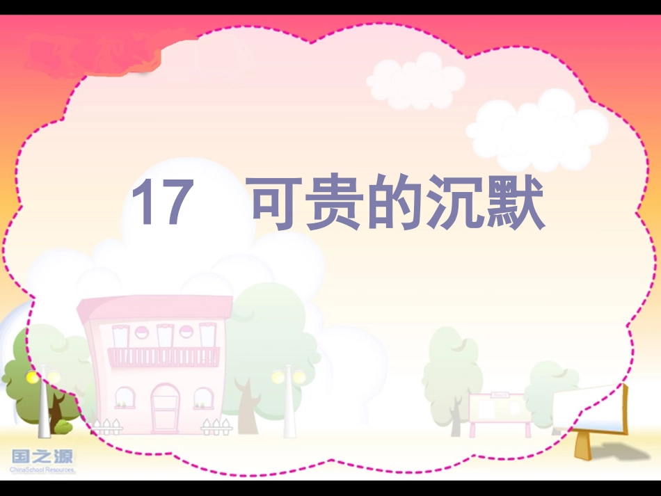 可贵的沉默课件_第1页