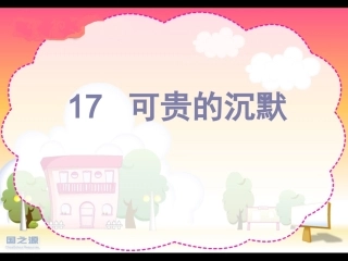 可贵的沉默课件